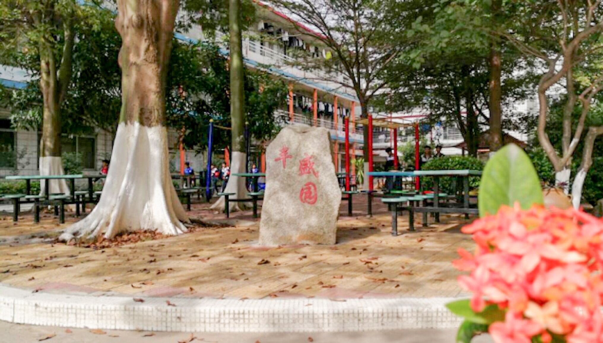 丰盛园